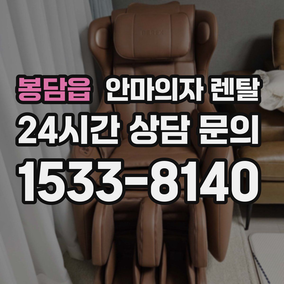 봉담읍 안마의자 렌탈