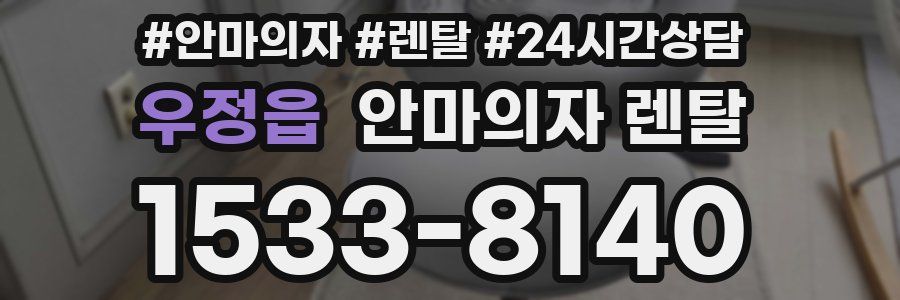 우정읍 안마의자 렌탈