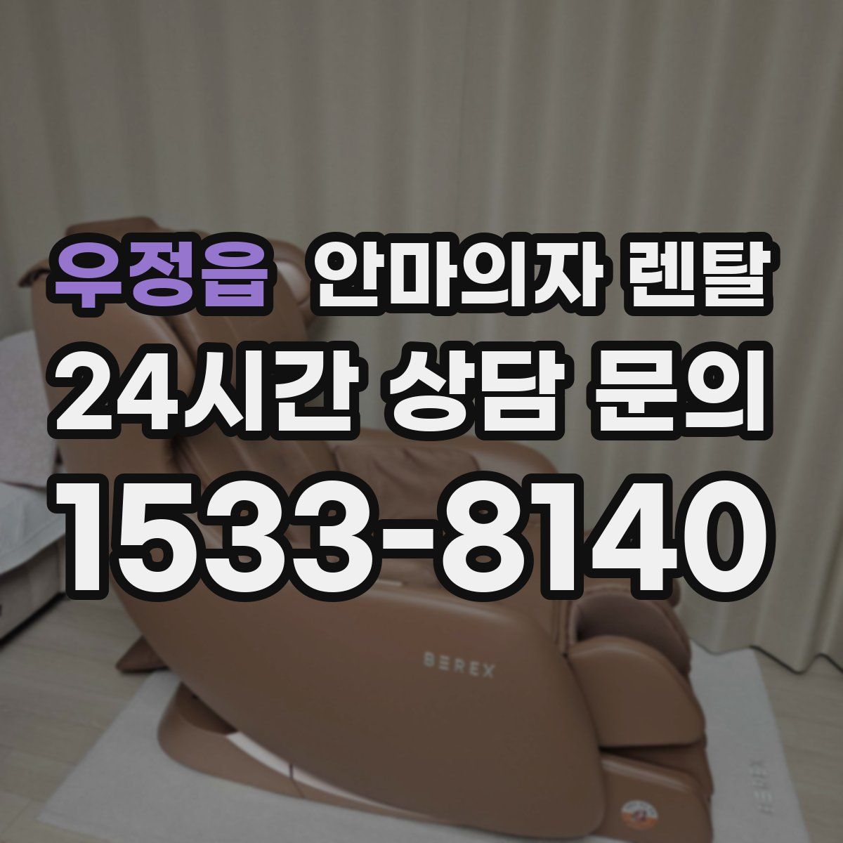 우정읍 안마의자 렌탈