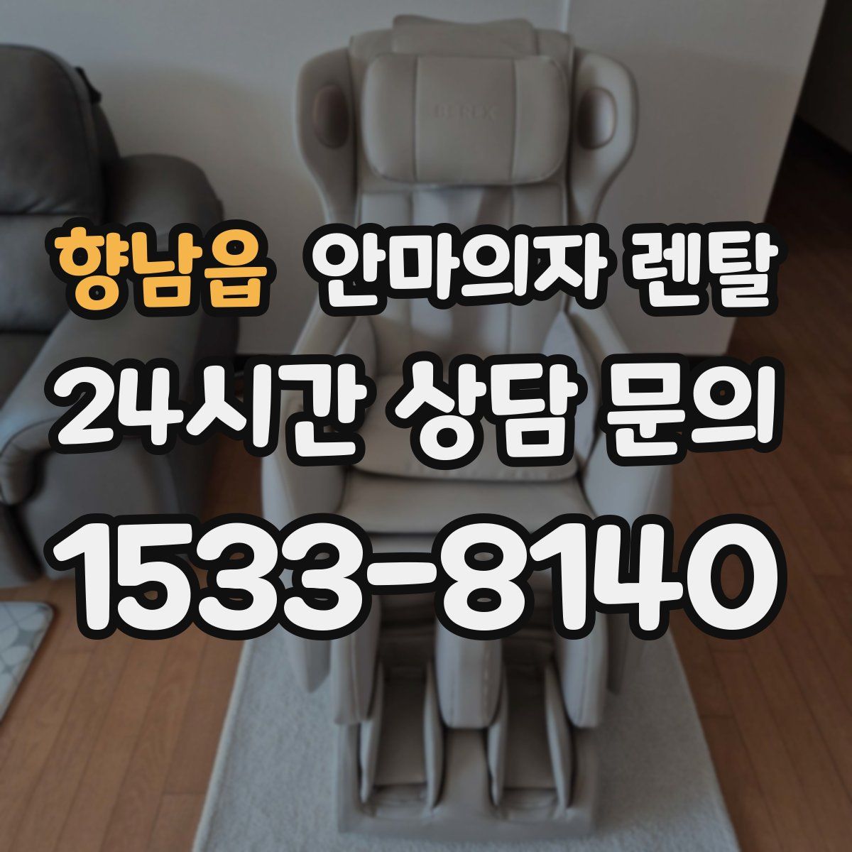 향남읍 안마의자 렌탈
