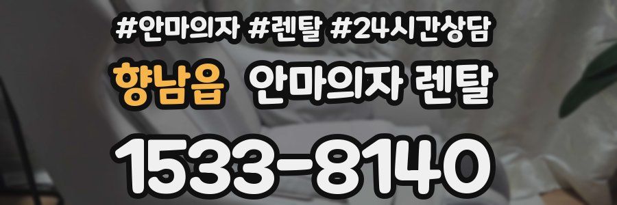 향남읍 안마의자 렌탈
