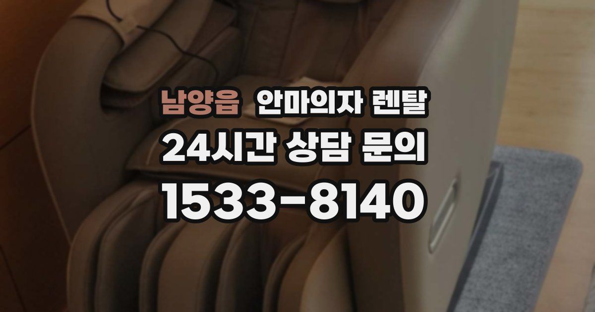 남양읍 안마의자 렌탈