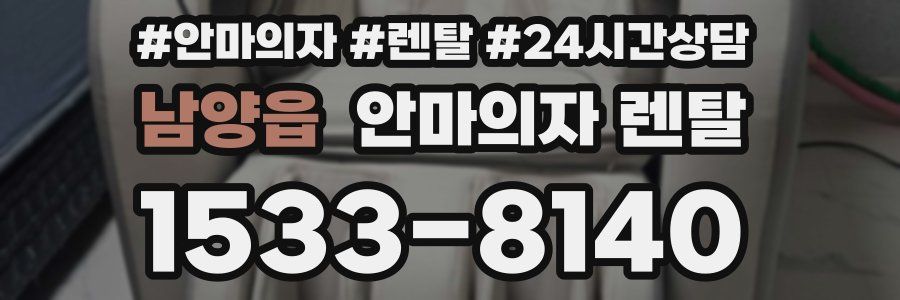 남양읍 안마의자 렌탈