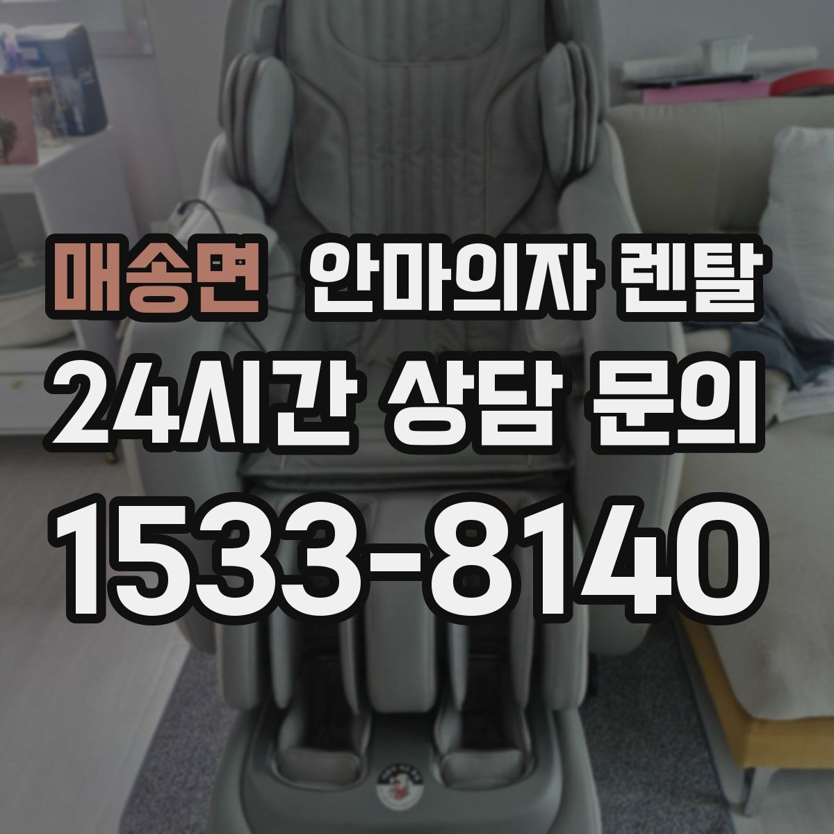 매송면 안마의자 렌탈