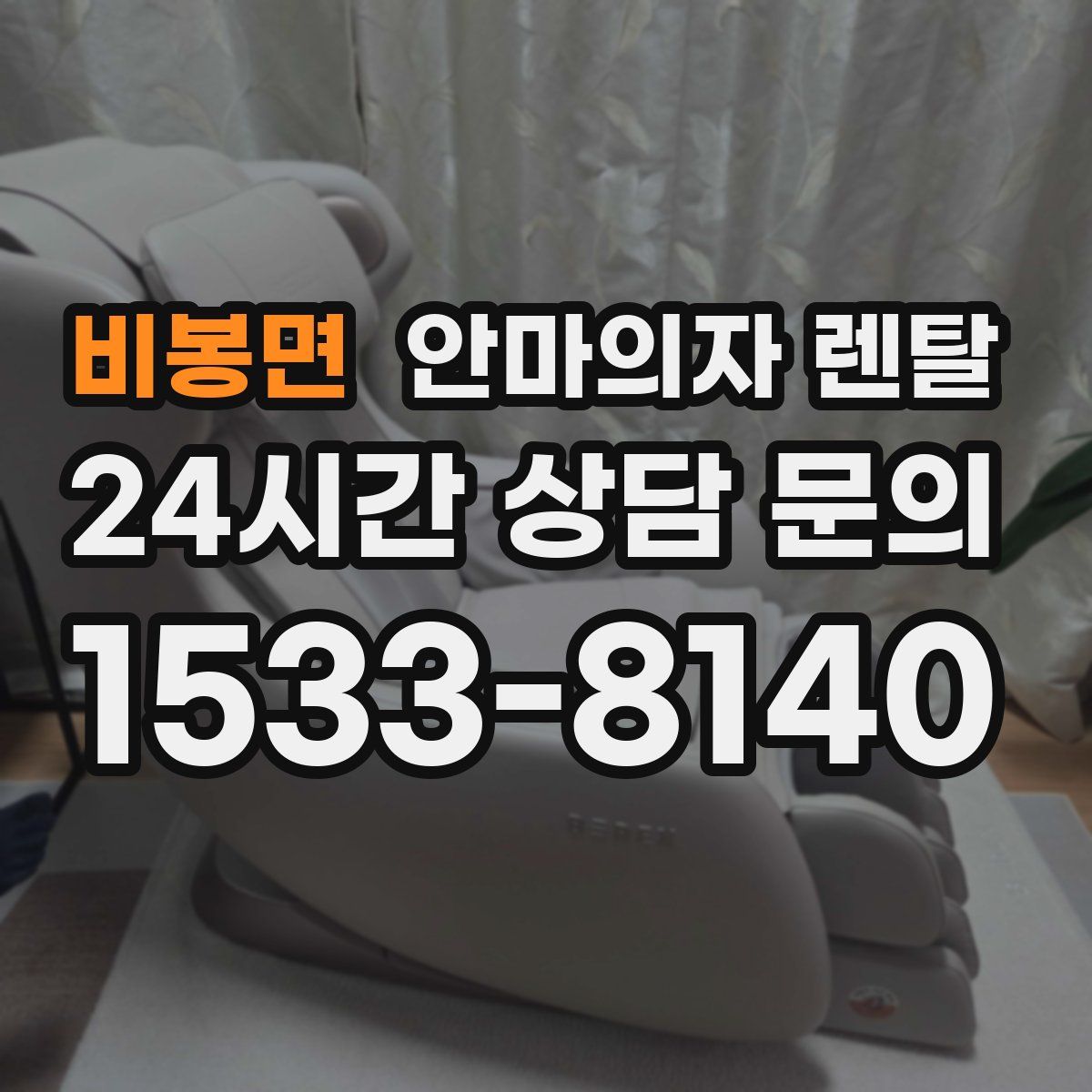 비봉면 안마의자 렌탈