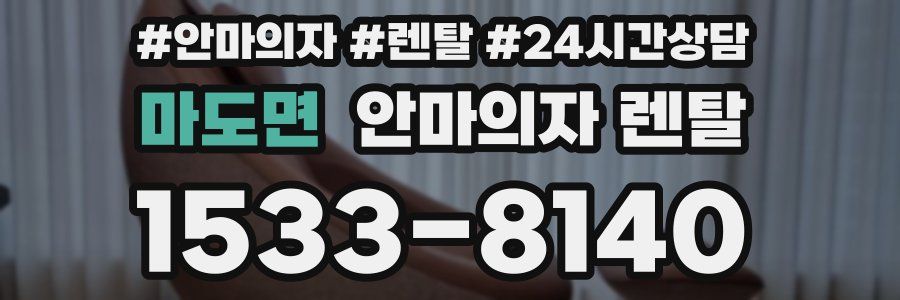 마도면 안마의자 렌탈