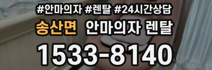 송산면 안마의자 렌탈