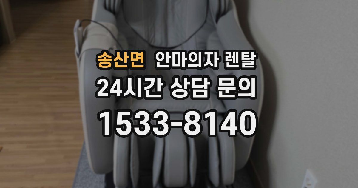 송산면 안마의자 렌탈