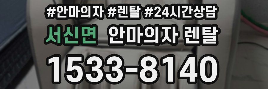 서신면 안마의자 렌탈