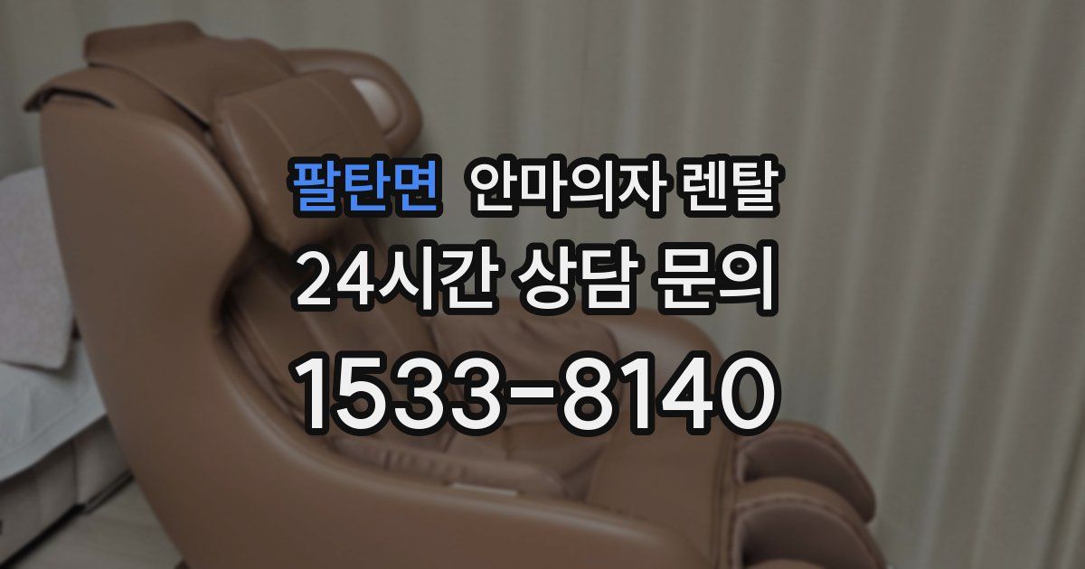 팔탄면 안마의자 렌탈