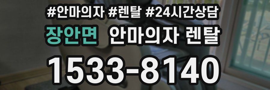 장안면 안마의자 렌탈