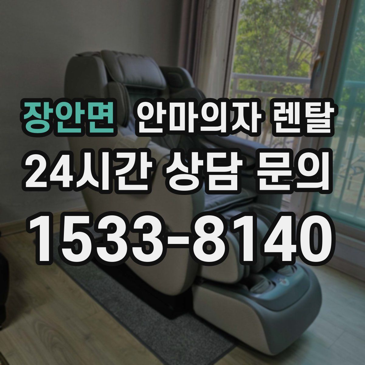 장안면 안마의자 렌탈