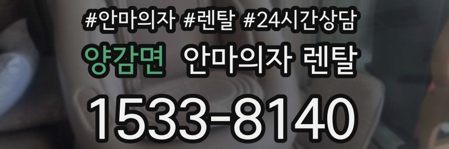 양감면 안마의자 렌탈