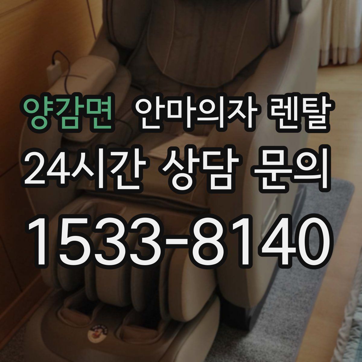 양감면 안마의자 렌탈