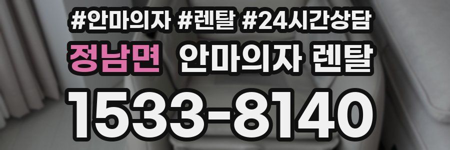 정남면 안마의자 렌탈
