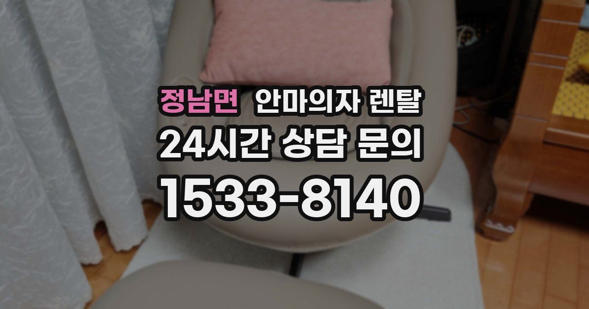 정남면 안마의자 렌탈