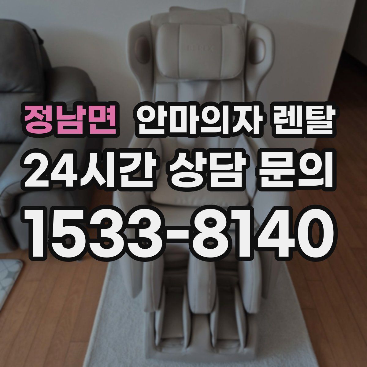 정남면 안마의자 렌탈