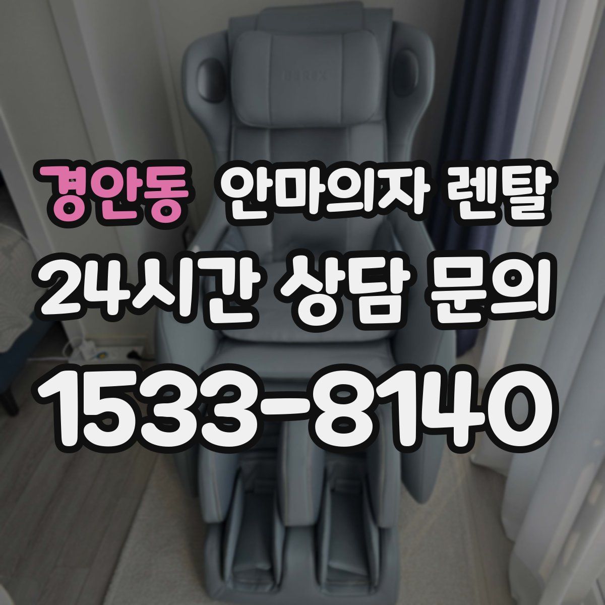 경안동 안마의자 렌탈