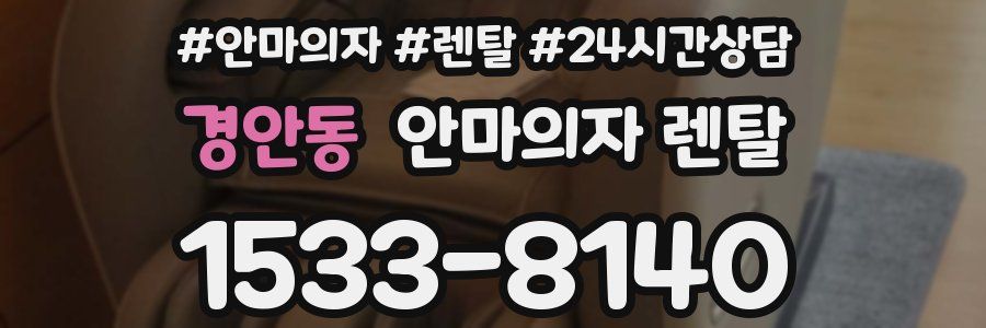 경안동 안마의자 렌탈