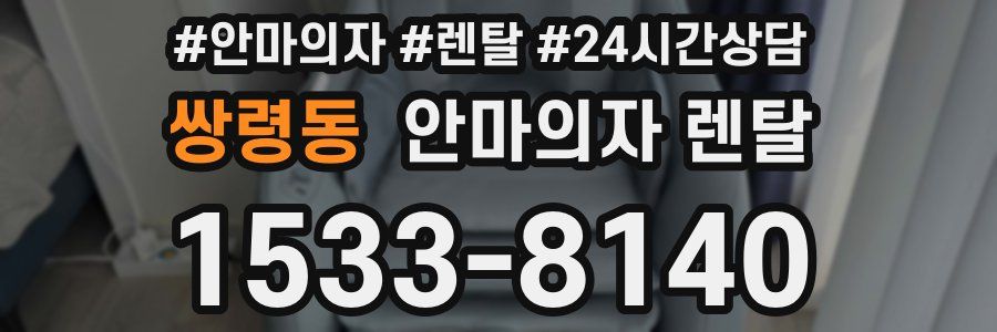 쌍령동 안마의자 렌탈