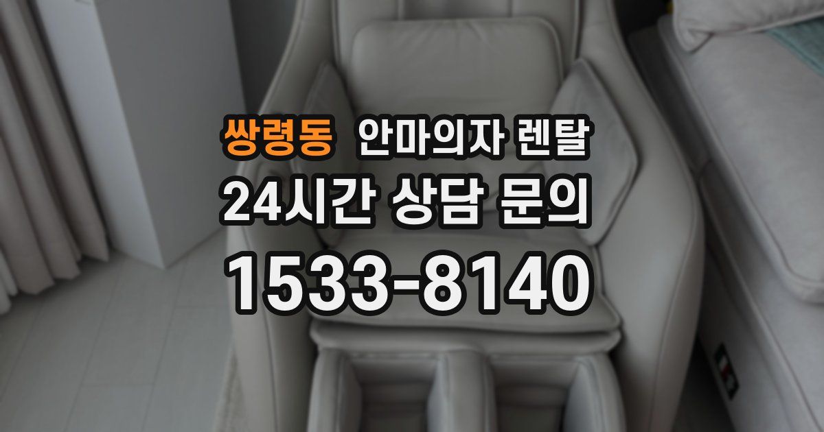 쌍령동 안마의자 렌탈