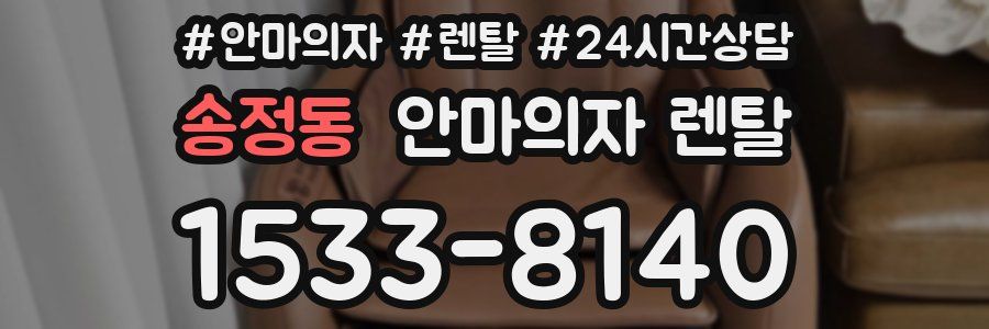 송정동 안마의자 렌탈