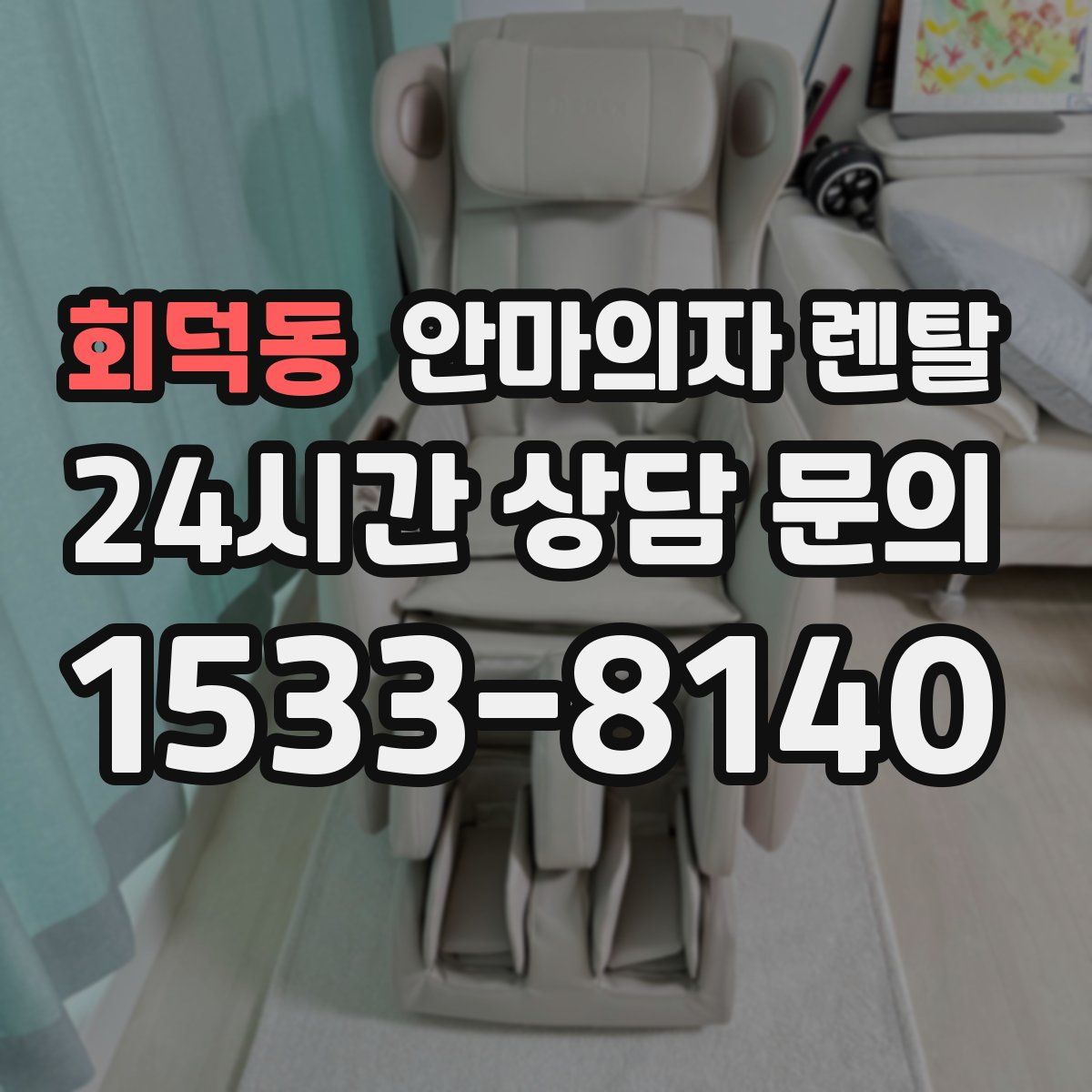 회덕동 안마의자 렌탈