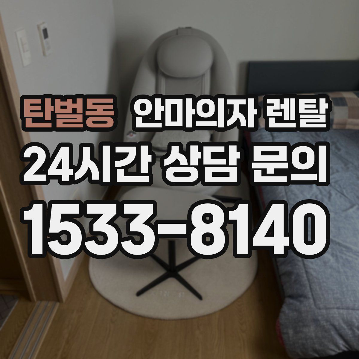 탄벌동 안마의자 렌탈