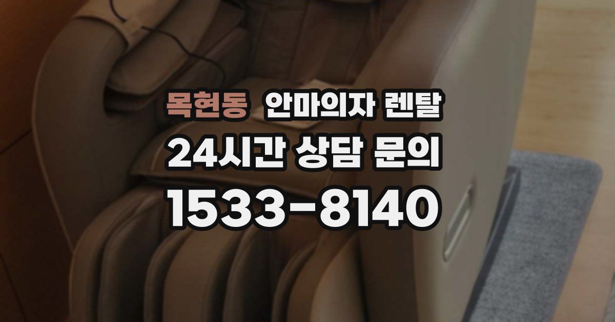 목현동 안마의자 렌탈