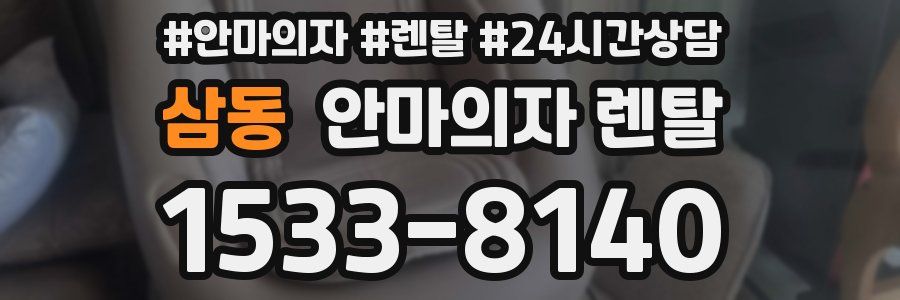 삼동 안마의자 렌탈