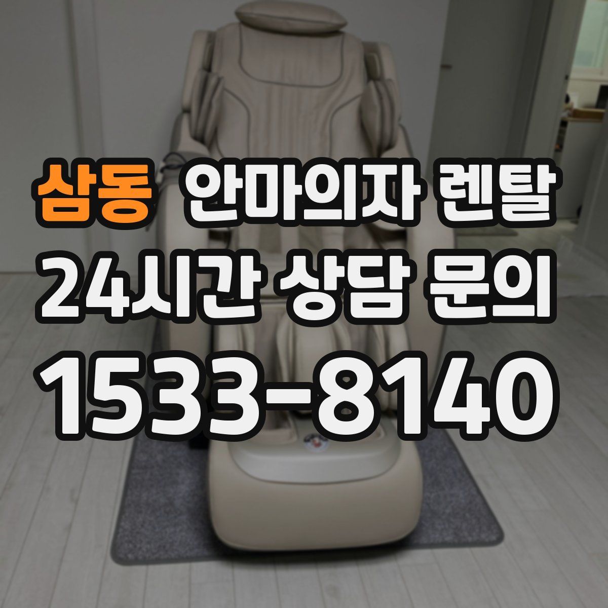 삼동 안마의자 렌탈
