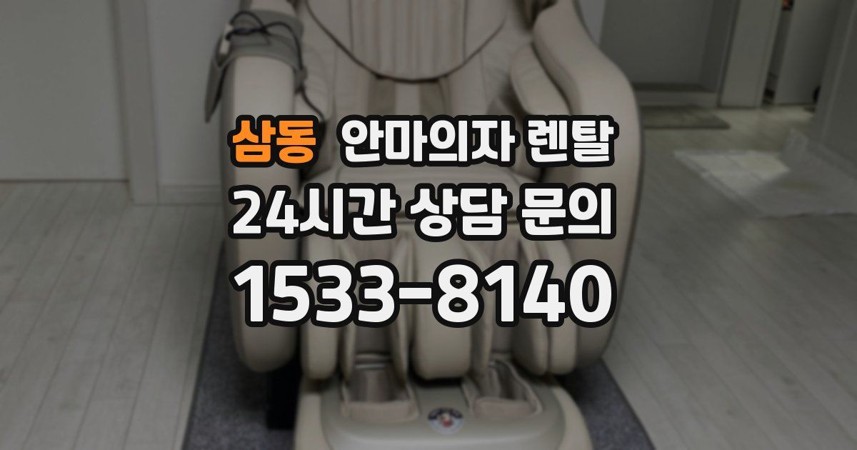 삼동 안마의자 렌탈