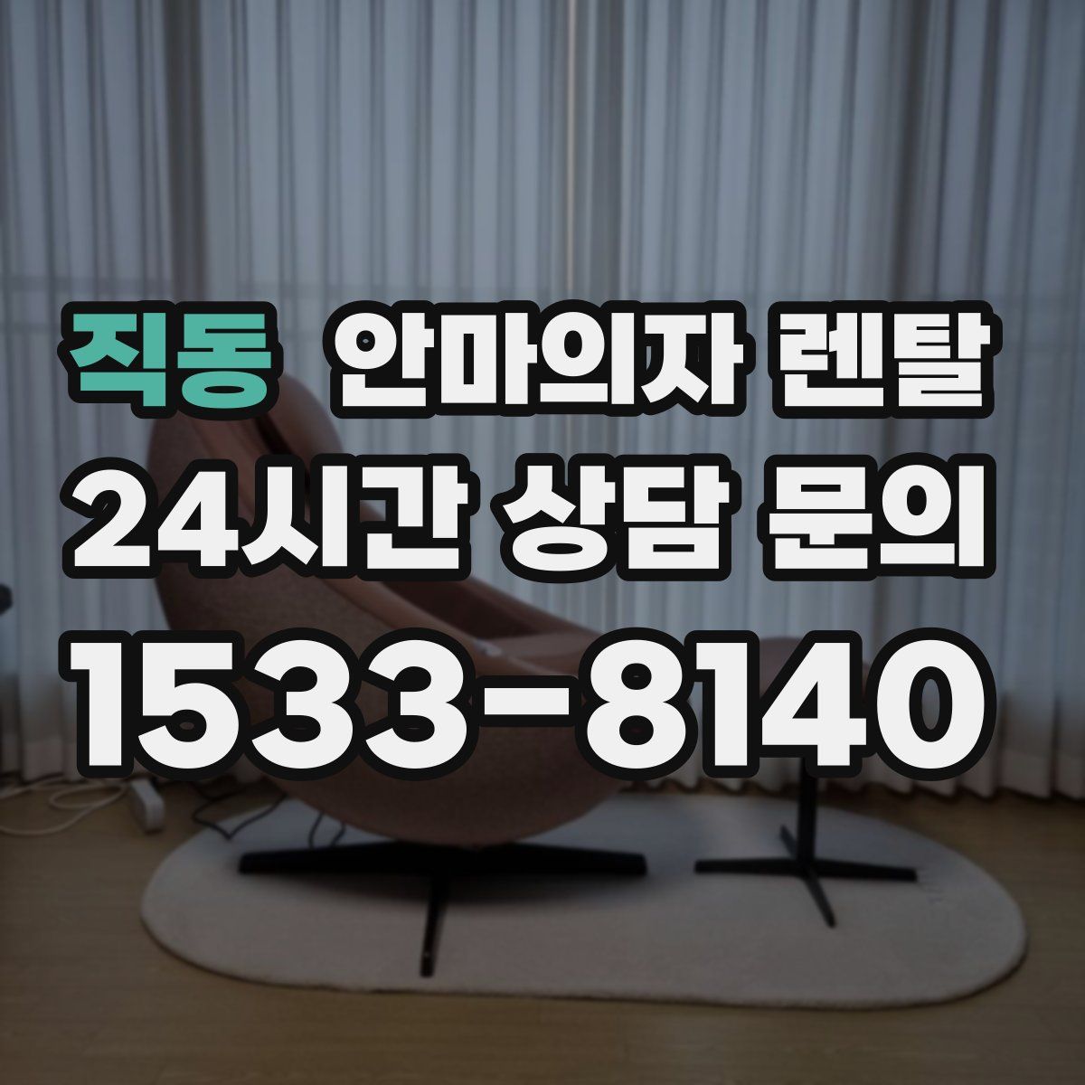 직동 안마의자 렌탈