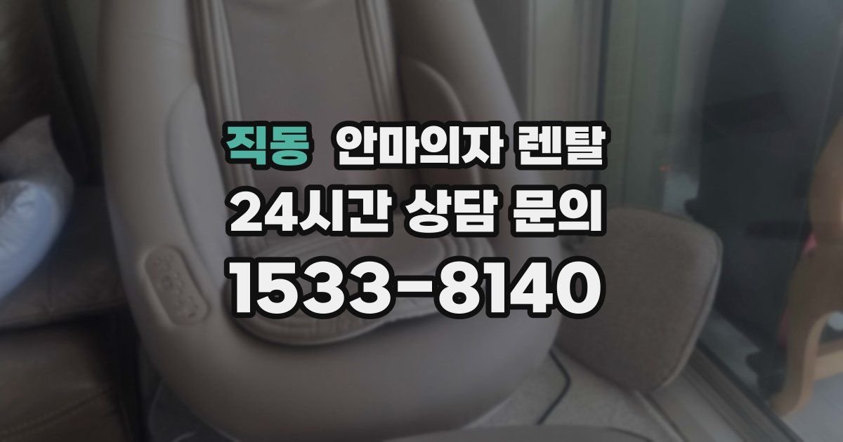 직동 안마의자 렌탈