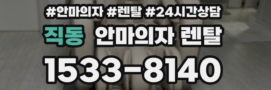 직동 안마의자 렌탈