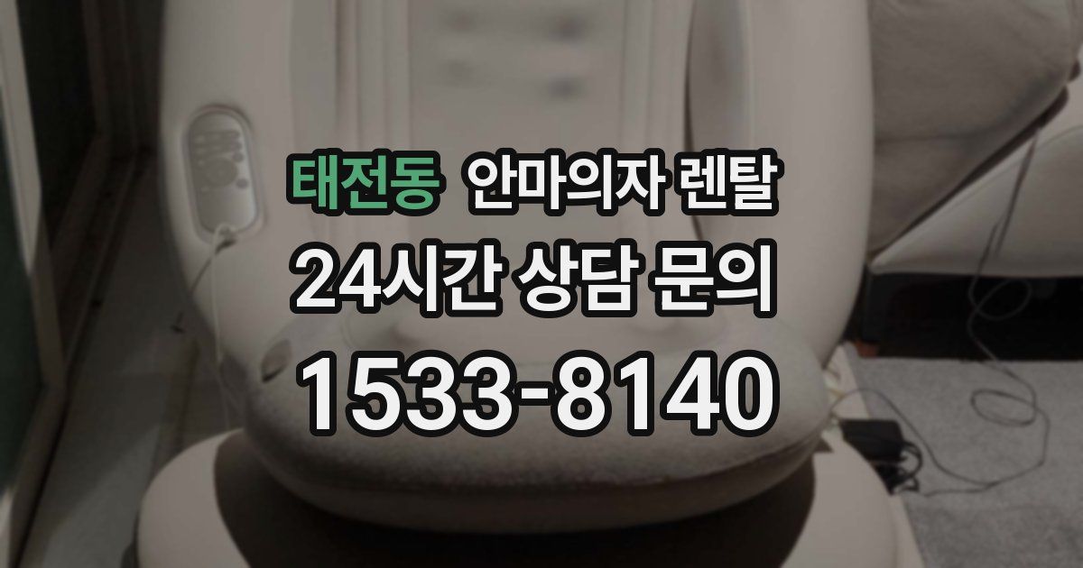 태전동 안마의자 렌탈