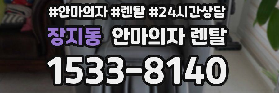 장지동 안마의자 렌탈