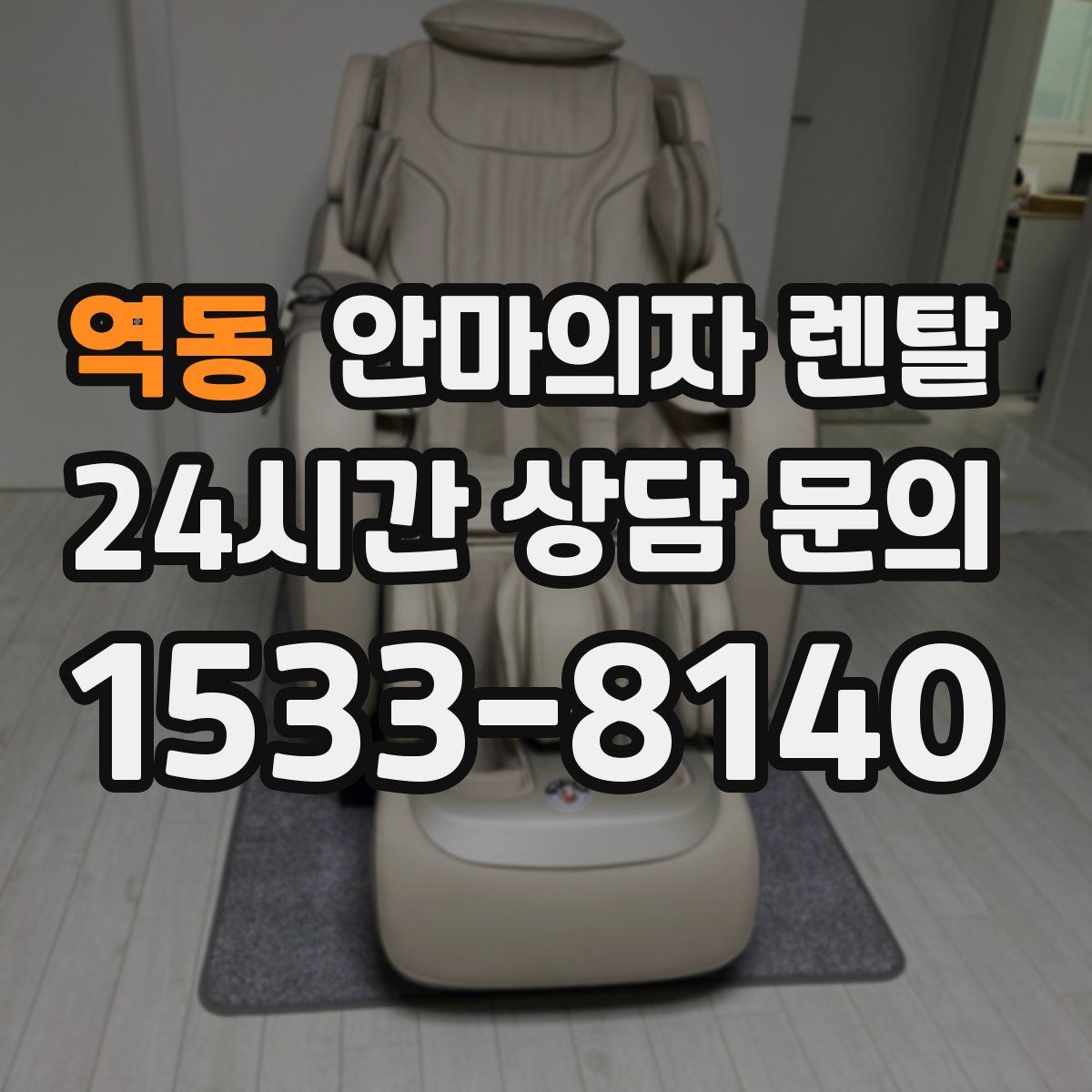 역동 안마의자 렌탈