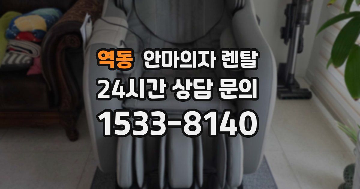 역동 안마의자 렌탈