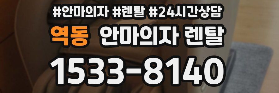 역동 안마의자 렌탈