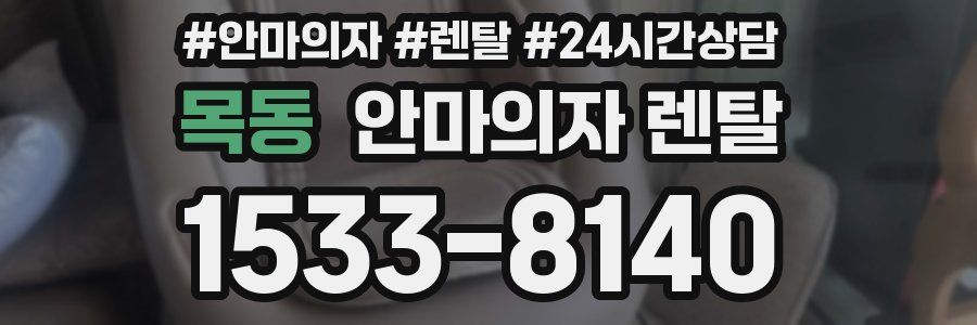 목동 안마의자 렌탈