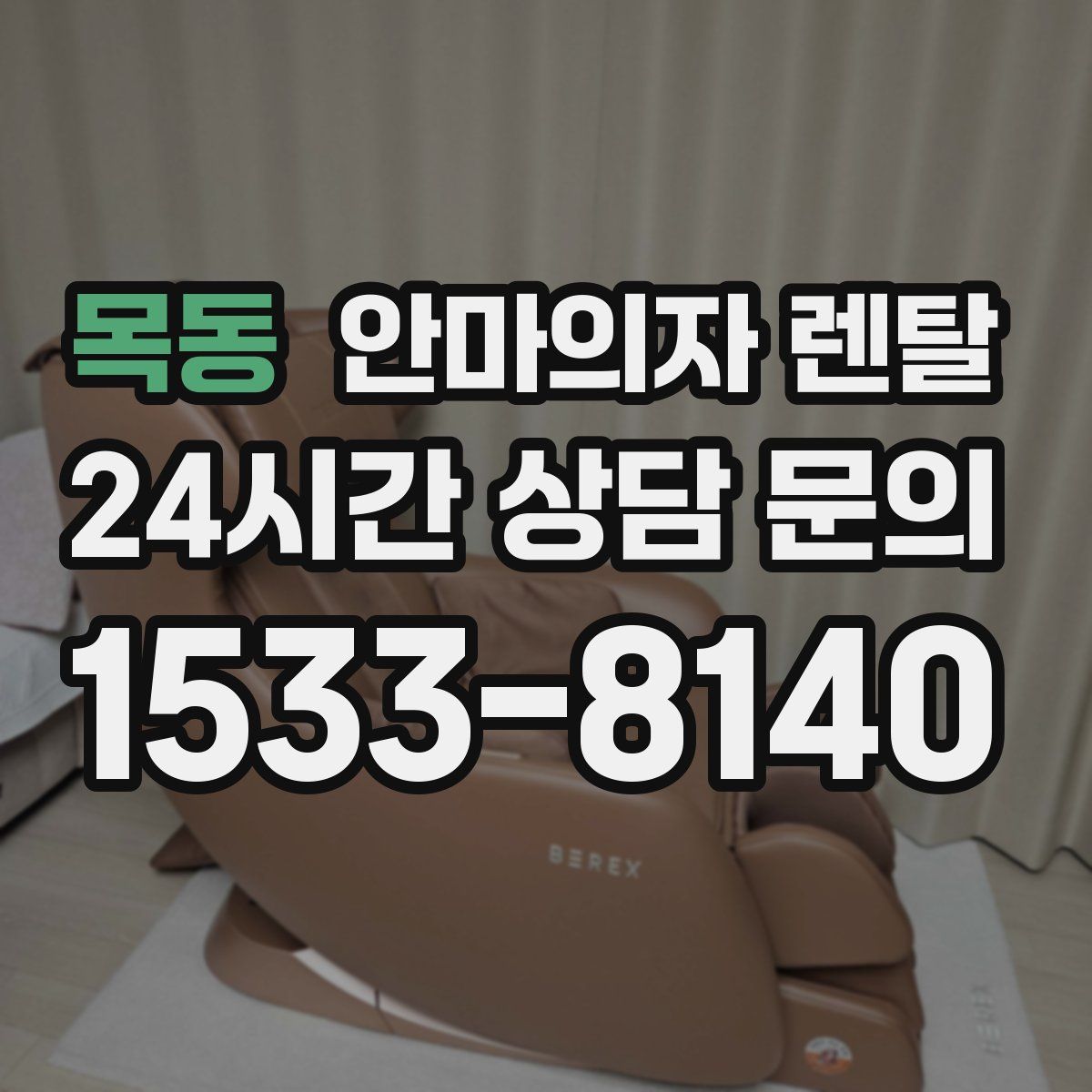 목동 안마의자 렌탈