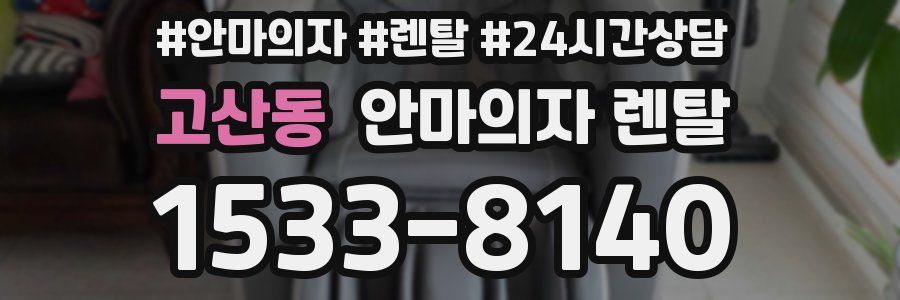 고산동 안마의자 렌탈