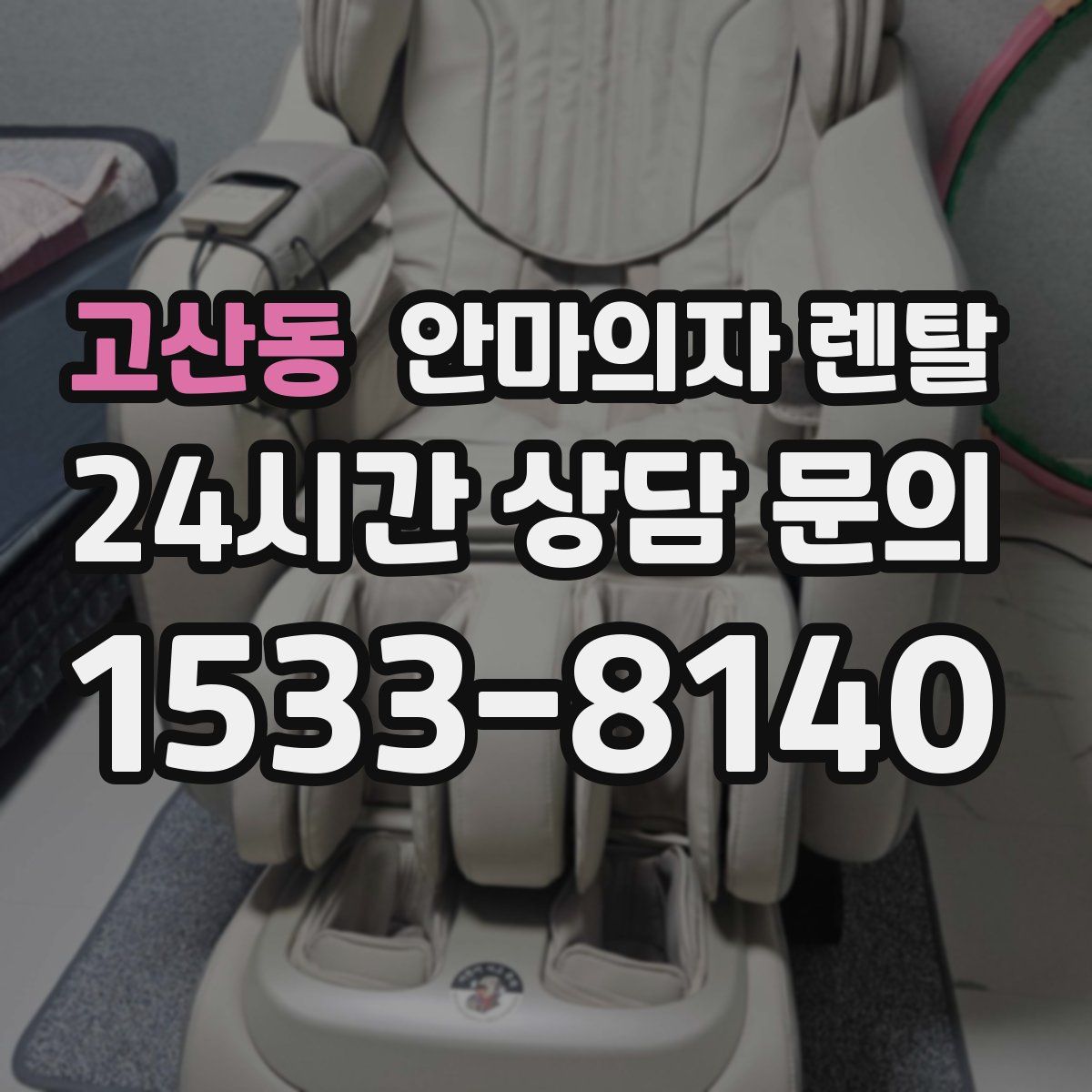 고산동 안마의자 렌탈