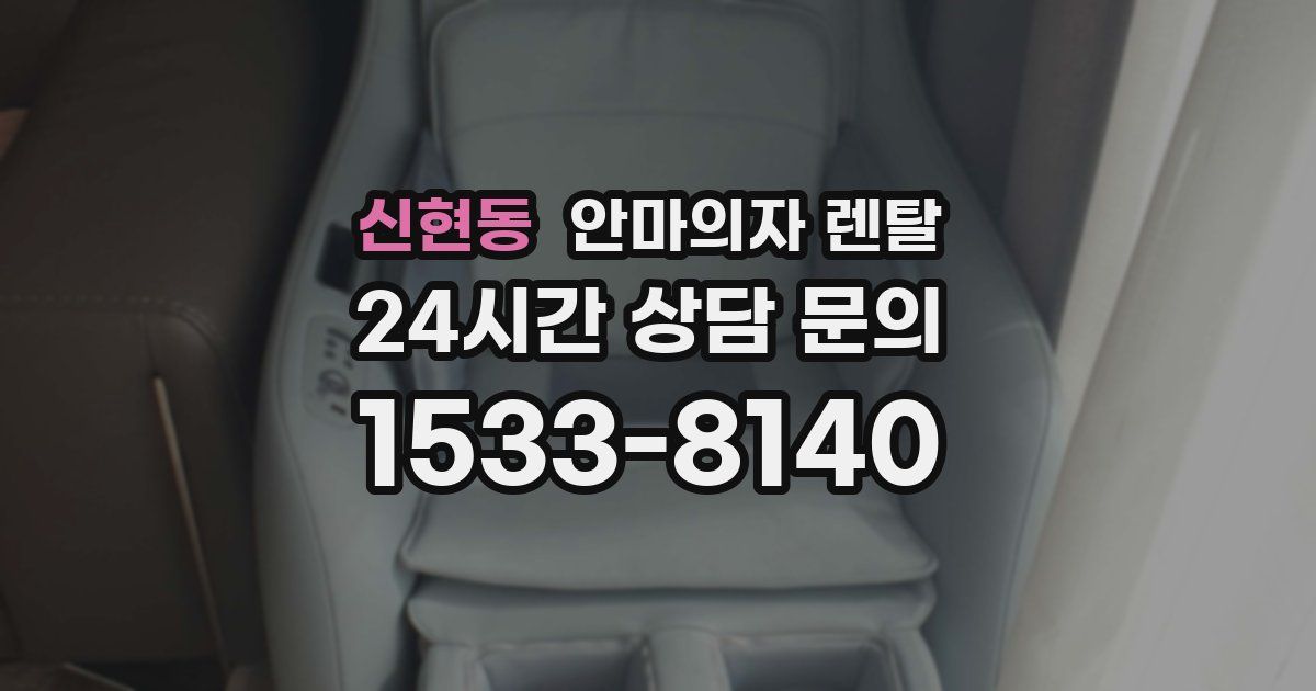 신현동 안마의자 렌탈