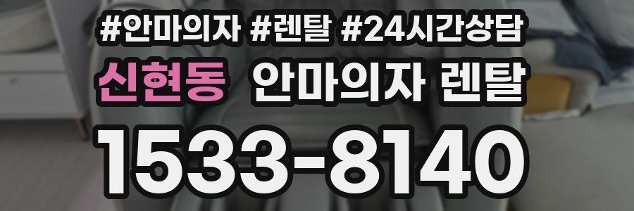 신현동 안마의자 렌탈