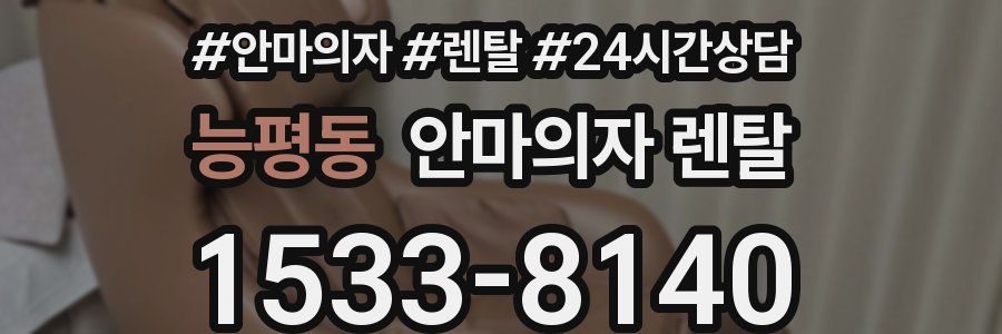 능평동 안마의자 렌탈