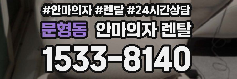 문형동 안마의자 렌탈