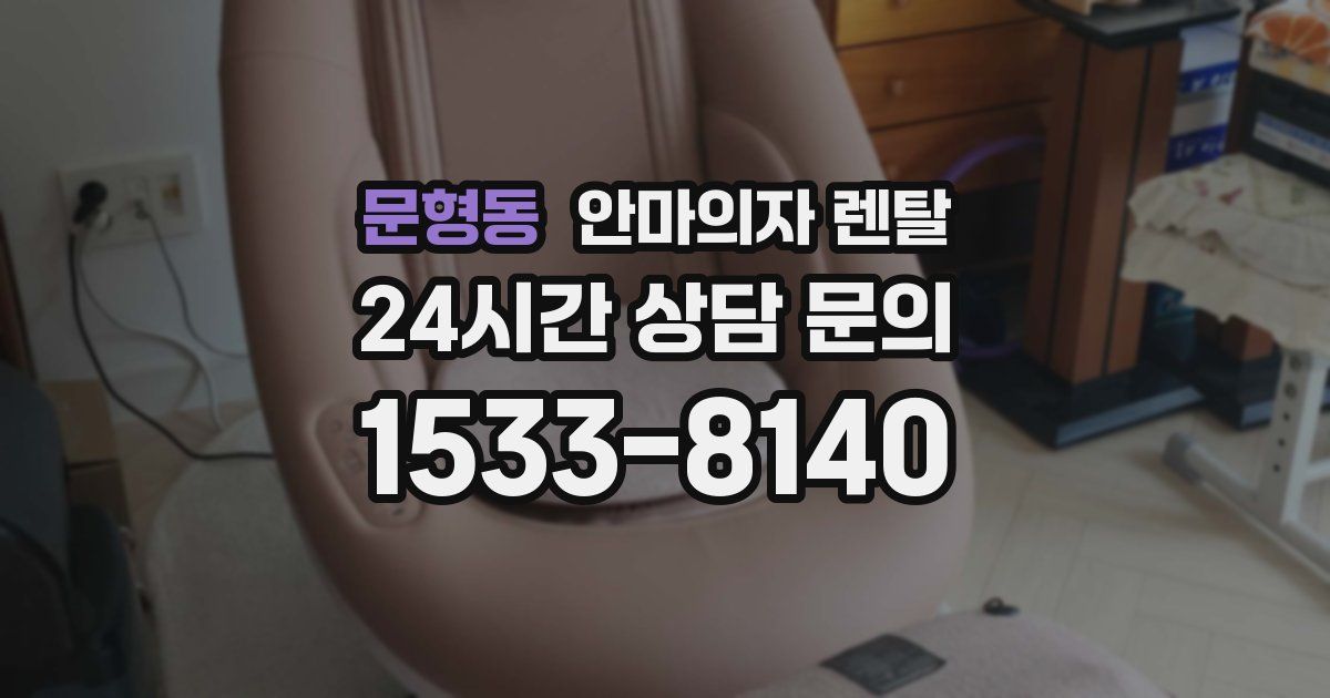문형동 안마의자 렌탈