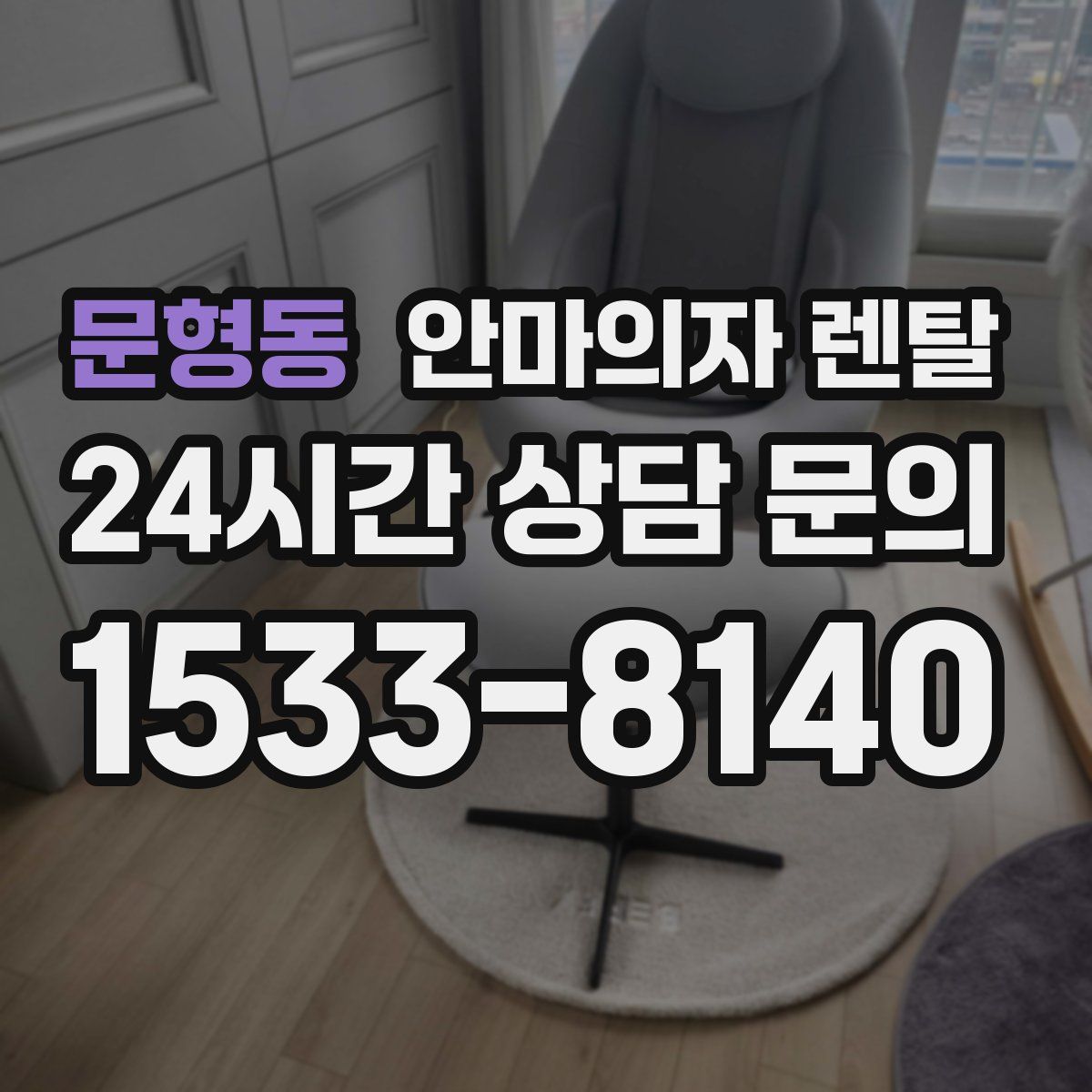 문형동 안마의자 렌탈